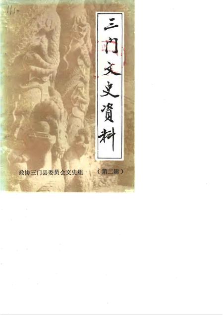 1986-三门文史资料  第2辑.pdf电子版_浙江省志