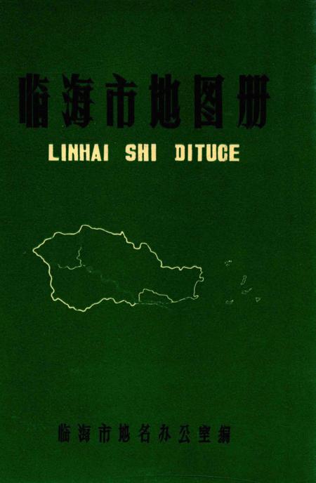 1986-临海市地图册.pdf电子版_浙江省志
