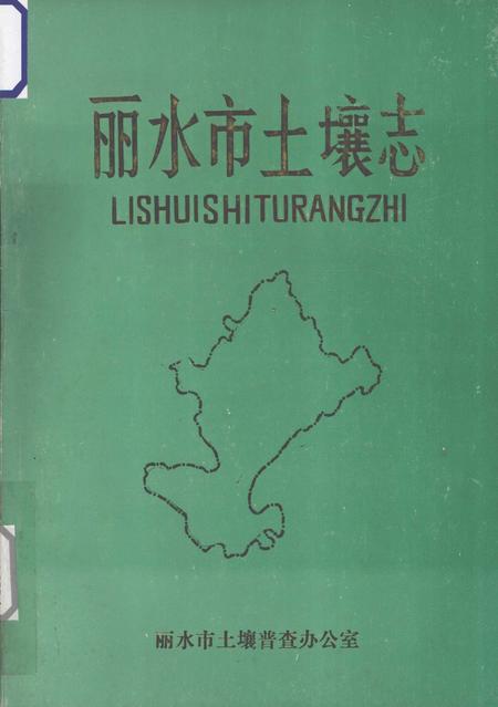 1986-丽水市土壤志.pdf电子版_浙江省志