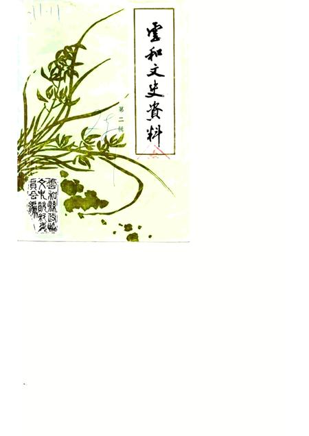 1986-云和文史资料  第2辑.pdf电子版_浙江省志