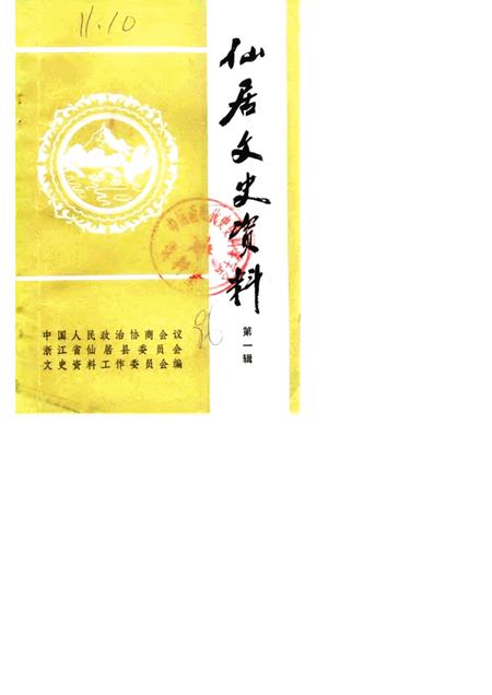 1986-仙居文史资料  第1辑.pdf电子版_浙江省志