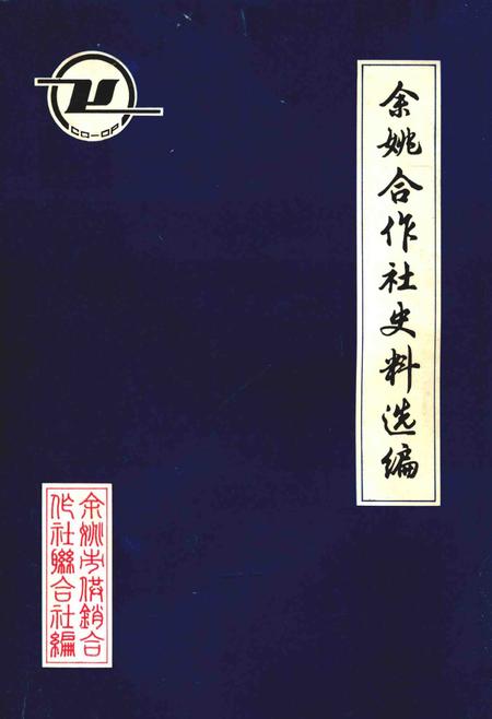 1986-余姚合作社史料选编  解放前部分.pdf电子版_浙江省志