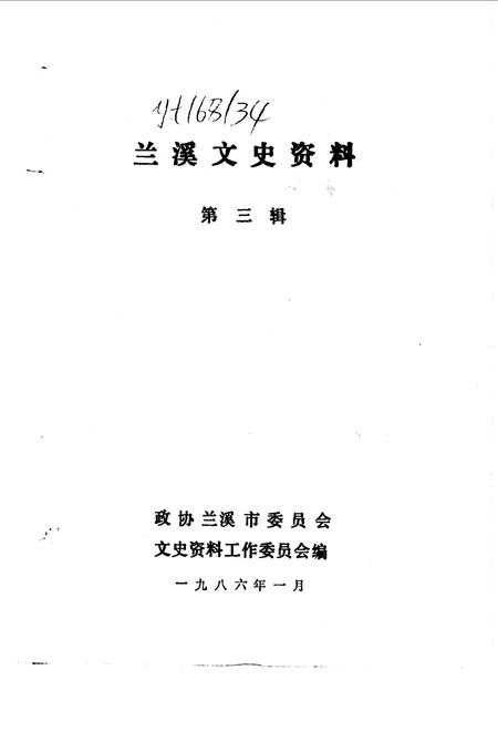 1986-兰溪文史资料  第3辑.pdf电子版_浙江省志