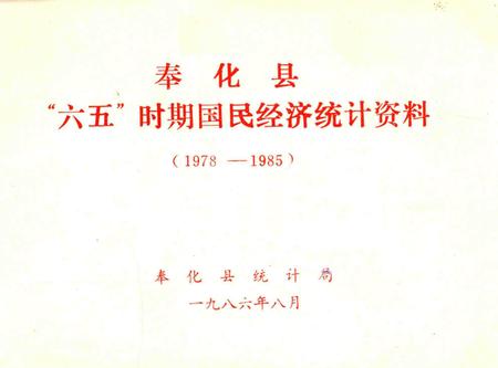 1986-奉化县“六五”时期国民经济统计资料  1978-1985.pdf电子版_浙江省志