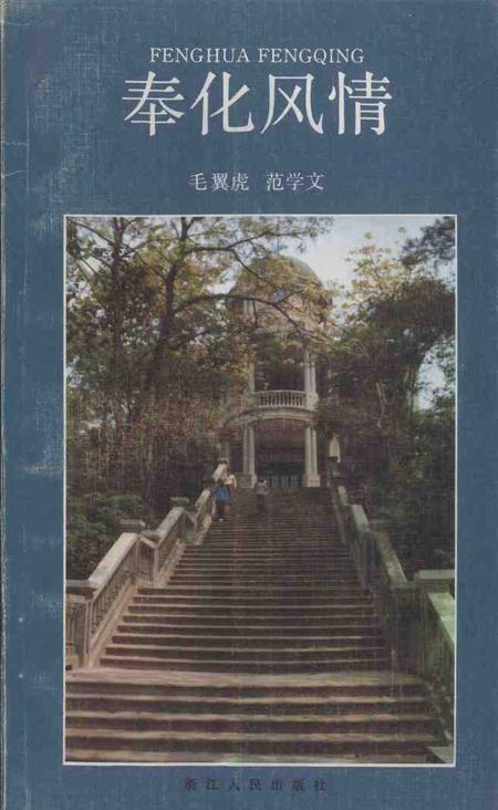 1986-奉化风情.pdf电子版_浙江省志