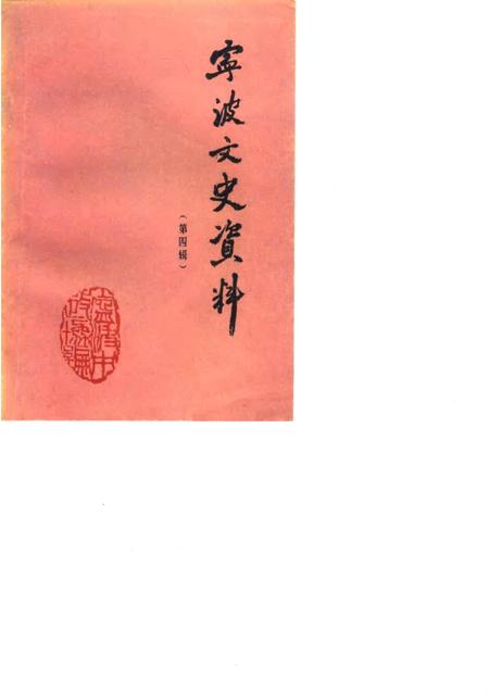 1986-宁波文史资料  第4辑.pdf电子版_浙江省志