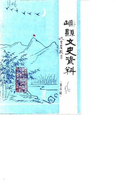 1986-嵊县文史资料  第3辑  抗日战争胜利纪念专辑.pdf电子版_浙江省志