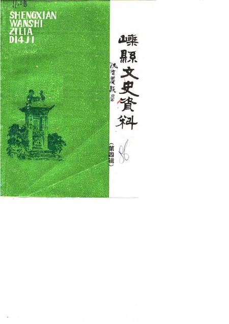 1986-嵊县文史资料  第4辑.pdf电子版_浙江省志