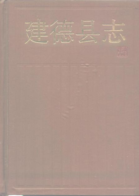 1986-建德县志.pdf电子版_浙江省志