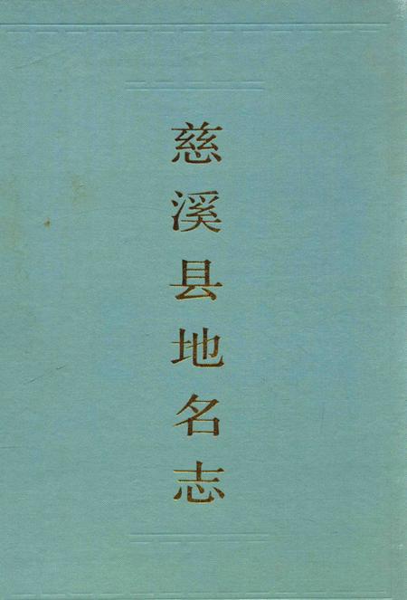 1986-慈溪县地名志.pdf电子版_浙江省志