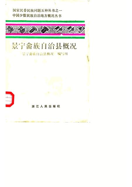 1986-景宁畲族自治县概况.pdf电子版_浙江省志