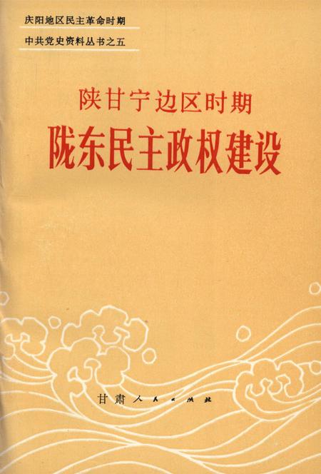 陕甘宁边区时期陇东民主政权建设.pdf电子版_甘肃省志