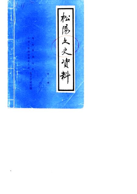 1986-松阳文史资料  第2辑.pdf电子版_浙江省志
