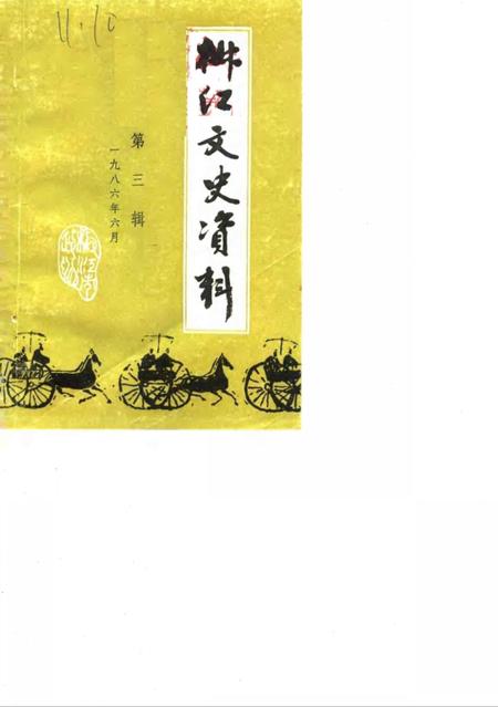 1986-椒江文史资料  第3辑.pdf电子版_浙江省志