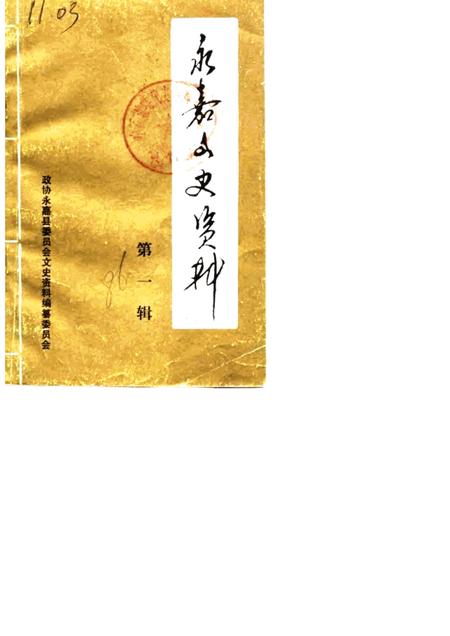 1986-永嘉文史资料  第1辑.pdf电子版_浙江省志