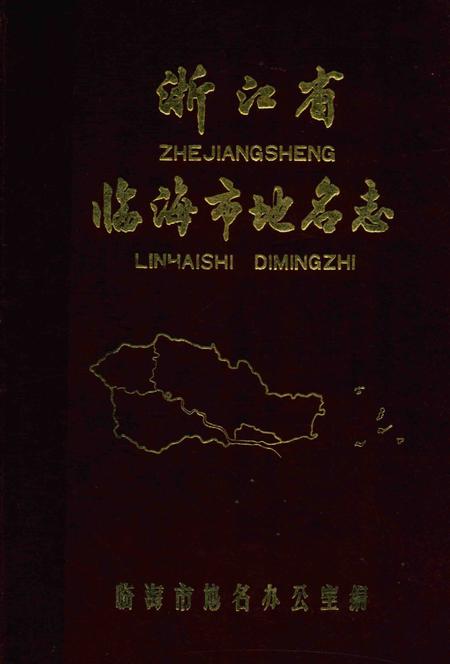 1986-浙江省临海市地名志.pdf电子版_浙江省志