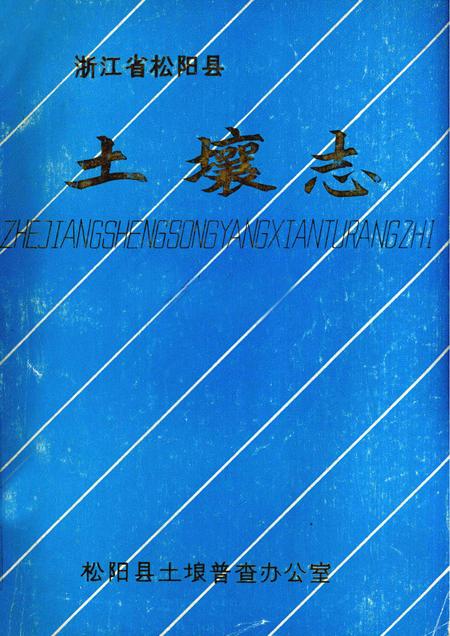 1986-浙江省松阳县土壤志.pdf电子版_浙江省志