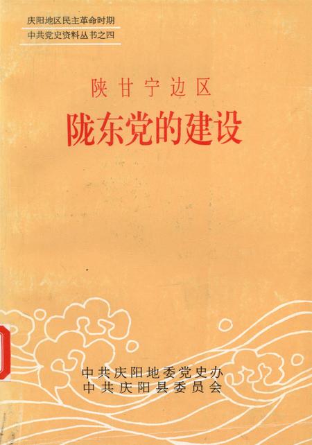 陕甘宁边区陇东党的建设.pdf电子版_甘肃省志