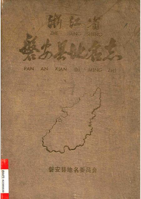 1986-浙江省磐安县地名志.pdf电子版_浙江省志