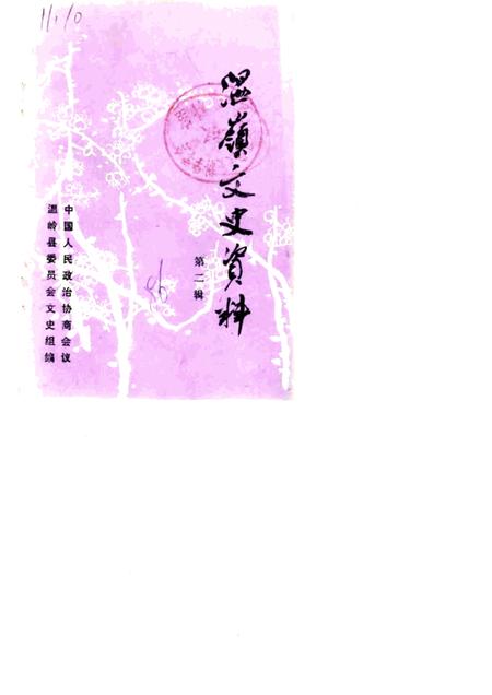 1986-温岭文史资料  第2辑.pdf电子版_浙江省志