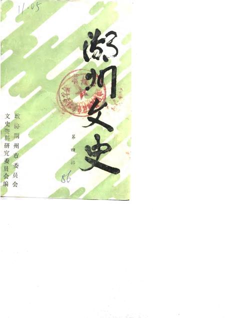 1986-湖州文史  第4辑.pdf电子版_浙江省志