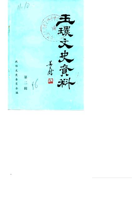 1986-玉环文史资料  第2辑.pdf电子版_浙江省志