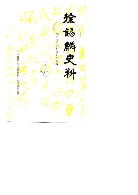 1986-绍兴文史资料  第4辑  徐锡麟史料.pdf电子版_浙江省志