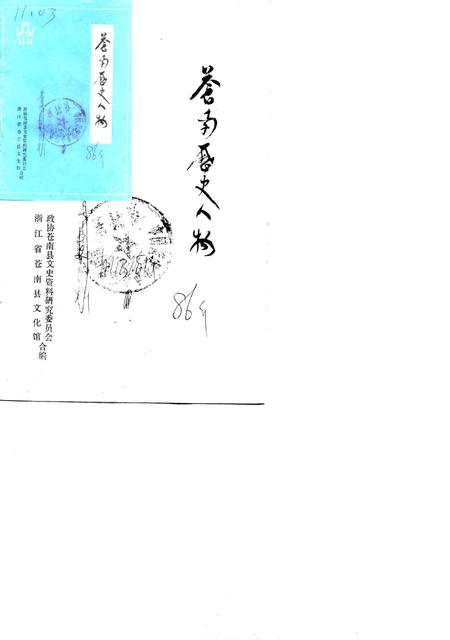 1986-苍南历史人物.pdf电子版_浙江省志