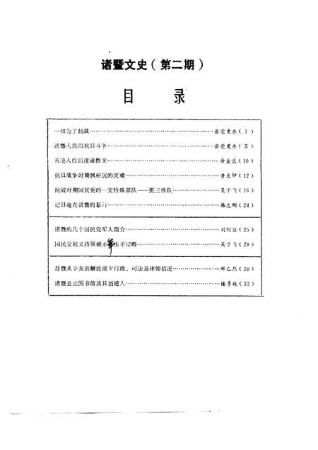 1986-诸暨文史  第2辑.pdf电子版_浙江省志