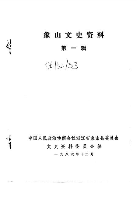 1986-象山文史资料  第1辑.pdf电子版_浙江省志