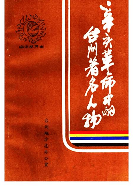 1986-辛亥革命中的台州著名人物.pdf电子版_浙江省志