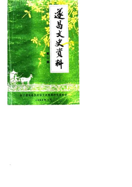 1986-遂昌文史资料  第2辑.pdf电子版_浙江省志