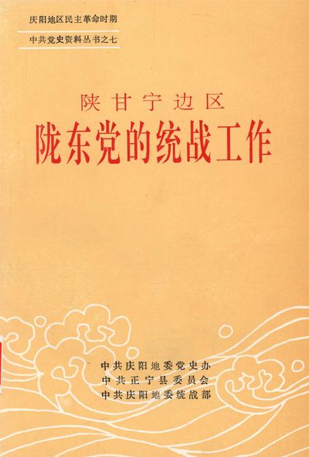 陕甘宁边区陇东党的统战工作.pdf电子版_甘肃省志