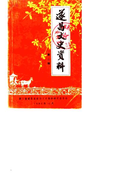 1986-遂昌文史资料  第3辑.pdf电子版_浙江省志