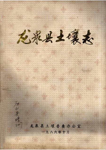 1986-龙泉县土壤志.pdf电子版_浙江省志