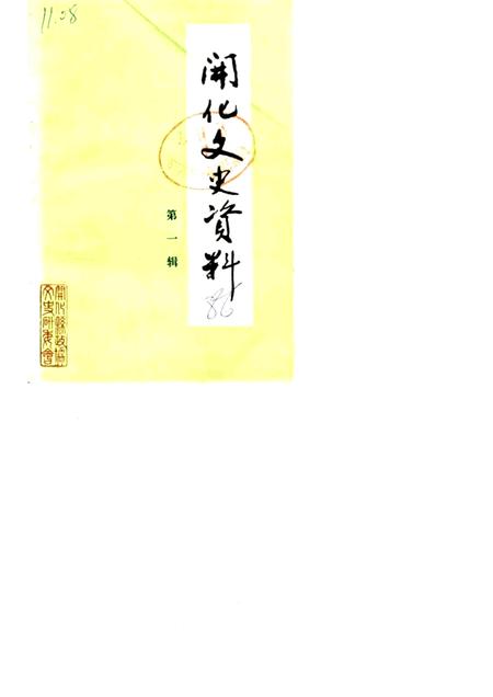 1986.08-开化文史资料理  第1辑.pdf电子版_浙江省志