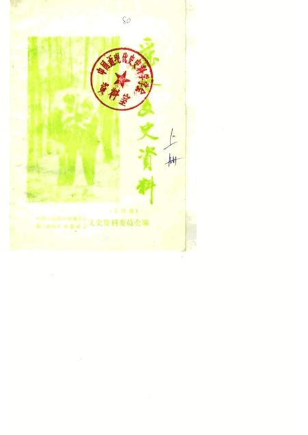 1987-丽水文史资料  第4辑  畲族专辑  下.pdf电子版_浙江省志