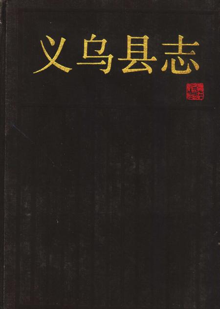 1987-义乌县志.pdf电子版_浙江省志