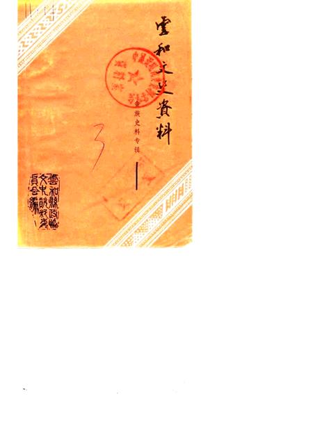 1987-云和文史资料  第3辑.pdf电子版_浙江省志