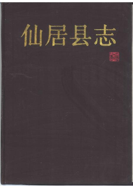 1987-仙居县志.pdf电子版_浙江省志