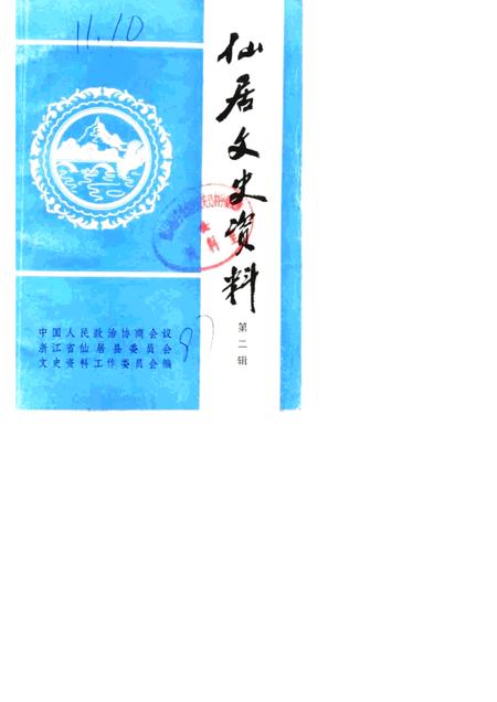 1987-仙居文史资料  第2辑.pdf电子版_浙江省志