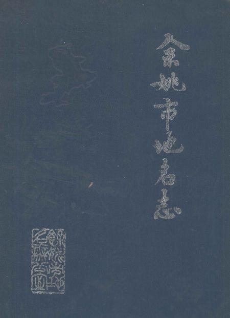 1987-余姚市地名志.pdf电子版_浙江省志