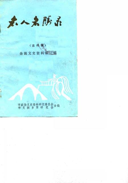 1987-余姚文史资料  第3辑  名人名胜录  古代篇.pdf电子版_浙江省志