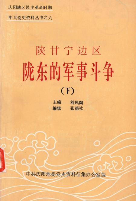 陕甘宁边区陇东的军事斗争（下）.pdf电子版_甘肃省志