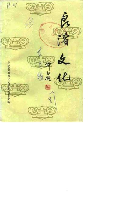 1987-余杭文史资料  第3辑  良渚文化.pdf电子版_浙江省志