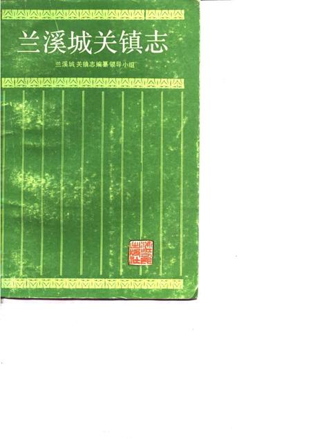 1987-兰溪城关镇志.pdf电子版_浙江省志
