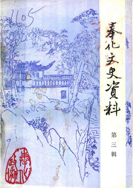 1987-奉化文史资料  第3辑.pdf电子版_浙江省志