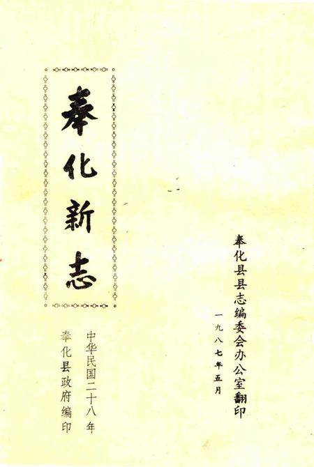 1987-奉化新志.pdf电子版_浙江省志