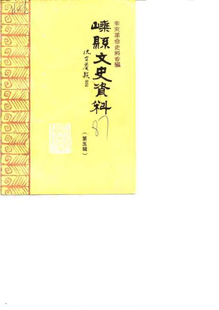 1987-嵊县文史资料  第5辑  辛亥革命史料专辑.pdf电子版_浙江省志