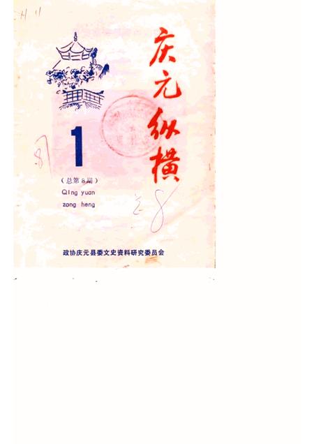 1987-庆元纵横  第1期  总第8期.pdf电子版_浙江省志